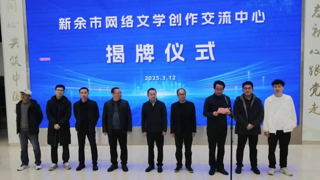 新余市网络文学创作交流中心揭牌运行|凯发